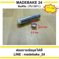 ราคา พิมพ์จีบอลูมิเนียม ถ้วยอบขนม ( 1แถว/100ใบ )เบอร์ 1611,1612,2216,2416,2616,2816,3217,3218,3219,3220 (55007675295)