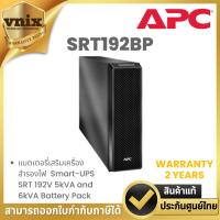 ราคา SRT192BP APC แบตเตอรี่เสริมเครื่องสำรองไฟ Smart-UPS SRT 192V 5kVA and 6kVA Battery Pack By Vnix Group (24917985777)