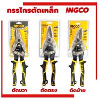 ราคา กรรไกรตัดเหล็กแผ่น 10นิ้ว INGCO ตัดตรง ตัดซ้าย ตัดขวา แผ่นเหล็ก สังกะสี ตัดอลูมิเนียม ตัดตะแกรง แผ่นหนัง สังกะสี ไวนิล (25216192032)