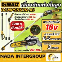 ราคา DEWALT เลื่อยตัดแต่งกิ่งไม้สูง (เฉพาะตัวเปล่า) 20V รุ่น DCMPS567N-XJ เลื่อยตัดแต่ง แต่งกิ่งไม้สูง เลื่อย (29729725846)