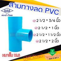 ราคา สามทาง พีวีซี pvc ขนาด 2 1/2 นิ้ว(สองนิ้วครึ่ง) ลด 3/4-2 นิ้ว หนาชั้น 13.5 ยี่ห้อ ท่อน้ำไทย (28973263610)