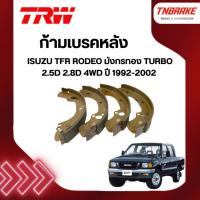 ราคา TRW ก้ามเบรค หลัง ISUZU TFR RODEO มังกรทอง TURBO 2.5D 2.8D 4WD ปี 1992-2002 ดรัม ผ้าเบรก อีซูซุ ทีเอฟอาร์ โรดิโอ (5011844166)