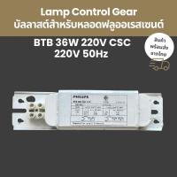 ราคา Philips บัลลาสต์สำหรับหลอดฟลูออเรสเซนต์ BTB36W 220V CSC 50Hz (53802512436)