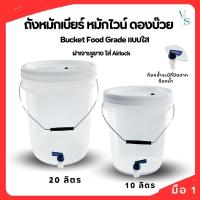 ราคา ถังหมักเบียร์ ถังหมักไวน์ ถัง Food Grard แบบถังใส ฝาเจาะรูยางใส Airlock Bucket พร้อมก็อกน้ำ มีให้เลือก 2 ขนาด (28531359767)
