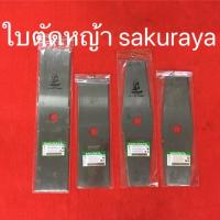 ราคา ใบตัดหญ้า ใบมีดตัดหญ้า sakuraya ซากุราย่า อย่างดี เกรดใบเลื่อยใบมีด ตัดหญ้า (6932714142)