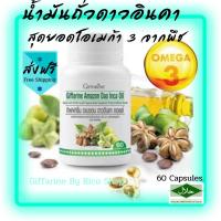 ราคา ส่งฟรีของแท้น้ำมัน ดาวอินคา ออยล์ กิฟฟารีน บำรุงร่างกาย✨ มีกรดไขมันชนิดโอเมก้า 3 และโอเมก้า 6 สูง (60 แคปซูล) (8068164982)