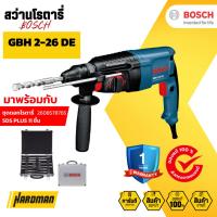 ราคา BOSCH SET GBH 2-26 DE สว่านโรตารี่ไฟฟ้า มาพร้อมกับชุดดอกโรตารี่ SDS PLUS #0611253604 #2608578765 (23777383027)
