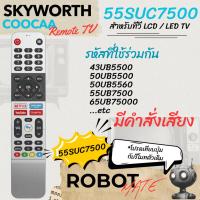 ราคา รีโมททีวีรวมรุ่น Skyworth รุ่น 55SUC7500 สำหรับทีวี LED / Smart TV รุ่น24SUC6200,32SUC6200,40SUC6200,43SUC7500 (26634902986)