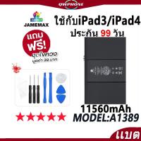 ราคา แบตโทรศัพท์มือถือ ใช้กับ iPad 3 / ใช้กับ iPad 4 JAMEMAX แบตเตอรี่ ใช้กับipad3/4 battery Model A1389 ฟรีชุดไขควง（11560mAh (29306084229)