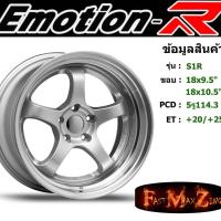 ราคา ล้อแม็ก อีโมชั่นอาร์ EmotionR S1R ขอบ 18x9.5"/10.5" 5รู114.3 ET+20 สีSML (7134643488)