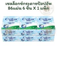 ราคา เซลล็อกซ์กระดาษป๊อปอัพ86แผ่น 6 ชิ้น X1 แพ็ค (42802396668)