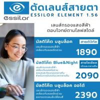 ราคา ตัดแว่นสายตา แว่นกรองแสง ตามค่าสายตา Essilor Element เลนส์ขับรถ ย่อบาง 1.56 (7152580516)