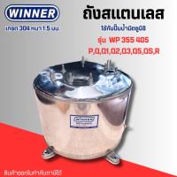 ราคา #ถังปั๊มน้ำ ถังสแตนเลส 304 หนา 1.5 มม. (WINNER) ใช้กับปั๊มน้ำมิตซูบิชิรุ่น WP 355-405 P,Q,Q1,Q2,Q3,Q5,QS,R (28365265814)