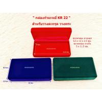 ราคา กล่องกำมะหยี่ KR 22 สำหรับวางตะกรุด วางพระ (42152706065)