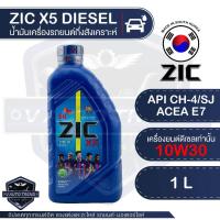 ราคา ZIC X5 10W30 ขนาด 1 ลิตร น้ำมันเครื่องรถยนต์ ดีเซล API CH-4 / SJ กึ่งสังเคราะห์ (5747682735)