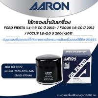 ราคา AARON ไส้กรองน้ำมันเครื่อง FORD FIESTA 1.4-1.6CC ปี2012/FOCUS 1.6 CC ปี 2012-2017/FOCUS1.8-2.0 ปี2004-2011(1ชิ้น) (27525269339)
