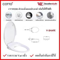 ราคา COTTO CVN92201 V SHAPE ฝารองนั่ง พร้อมก้านฉีดชำระชนิดไม่ใช้ไฟฟ้า ฝาชักโครก ฝาโถส้วม ฝารองนั่ง (2536347494)