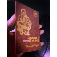 ราคา หนังสือมรดกธรรม หลวงพ่อคูณ (23657789037)
