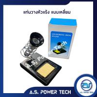 ราคา แท่นวางหัวแร้ง ไว้สำหรับเป็นที่พักวางหัวแร้ง Stand for Soldering Iron (11649774844)