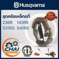ราคา ชุดแผ่นคลัทแท้​ เครื่องตัดหญ้าฮุสวา​น่า​ Husqvarna 143R2​ 236R​ 531RS 541RS​ (20354989163)