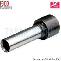 ราคา อะไหล่เข็มเจาะ เครื่องเจาะกระดาษ ฟลามิงโก้ FLAMINGGO F9100 (4759178541)