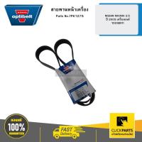 ราคา OPTIBELT 7PK1275 สายพานหน้าเครื่อง NISSAN NAVARA 2 5 ปี 2005 เครื่องยนต์ YD25DDTI (23359972106)