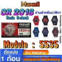 ราคา ถ่านนาฬิกา Casio gshock Module NO.5535 แท้ ตรงรุ่น ล้าน% (Maxell CR2016) (24178470962)
