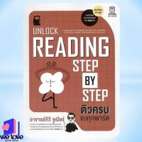 ราคา หนังสือ Unlock Reading Step by Step ติวครบ จบทุกพาร์ต (47760337368)