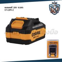 ราคา Coofix แบตเตอรี่ 20V 1500mAh/ 20V 4.0Ah 4000mAh รุ่น CF-LDPJ-1/CF-LDPJ-2 (53607678076)