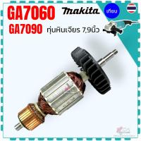 ราคา ทุ่น หินเจียร รุ่น GA9060 , GA7060 , 7060 , 7090 7 นิ้ว 9 นิ้ว มากีต้า (Makita เทียบ) อะไหล่หินเจียร ลวดทองแดงแท้ 100... (29143073311)