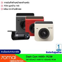 ราคา 70mai Car Dash Cam A400-1 Set กล้องติดรถยนต์หน้า-หลัง รับประกันศูนย์ไทย 1ปี (18078818740)