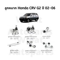 ราคา ชุดลูกหมาก Honda CRV G2 ปี 02-06 ยี่ห้อ CERA S (26550971896)