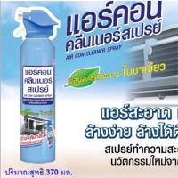 ราคา สเปรย์ทำความสะอาดเครื่องปรับอากาศ และดับกลิ่นเครื่องปรับอากาศ 1 กระป๋อง (370 ml.) แอร์สะอาด เย็นฉ่ำ ล้างง่าย (7389004815)