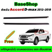 ราคา 4 ชิ้น คิ้วรีดน้ำประตู Izusu Dmax 2/4เส้น ตัวนอก อีซูซุ ออลนิวดีแมกซ์ ปี 2012-2018 (27988160143)