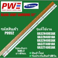 ราคา P9952 BLACK LIGHT SAMSUNG 32" cล็คไลท์ ซัมซุง 32 นิ้ว รุ่นที่ใช้งาน UA32N4003AK, UA32N4001AK, UA32N4003AK ฯลฯ (42804408127)