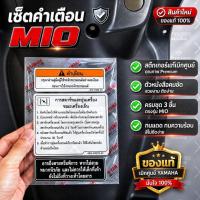 ราคา มีโอ ชุด,เซ็ตคำเตือนมีโอ2ตา,สติ๊กเกอร์คำเตือน ข้อควรระวัง YAMAHAยามาฺฮ่า (53511540981)