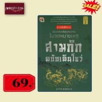 ราคา พิเศษ 69 บ.(จากปกติ 195 บ.) สารพันคำถามเรื่องจริงหรือแต่งเสริมในจดหมายเหตุสามก๊ก ฉบับเฉินโซว่ (พิมพ์ครั้งที่ 2) (4164413156)