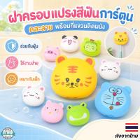 ราคา ที่ใส่แปรงสีฟันการ์ตูนสัตว์ คละแบบ 1 ชิ้น ฝาครอบหัวแปรงกันฝุ่น กันเปื้อน ช่วยรักษาความสะอาด (52060579630)
