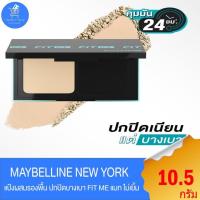 ราคา Maybelline Fit Me Powder Foundation แป้งผสมรองพื้น SPF44/PA+++ ขนาด 9 กรัม (24904621119)