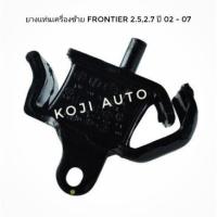 ราคา ยางแท่นเครื่อง ซ้าย นีสสัน ฟรอนเทียร์ FRONTIER 2.5-2.7 (TD27-YD25) 2WD ปี 2002-2007 (4180373942)