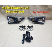 ราคา คิ้วชุบ! สปอตไลท์ ไฟตัดหมอก แบบโคม LED สำหรับ ISUZU Dmax 2020 2wd ดีแมค ตัวเตี้ย (27533668882)
