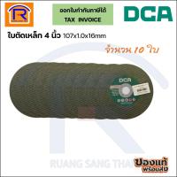 ราคา DCA ใบตัดเหล็ก 4 นิ้ว ไฟเบอร์ตัดเหล็กขนาด 4'' EN12413 (1ใบ/10ใบ)(107x1.0x16mm) (33312413) (29690526864)