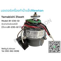 ราคา มอเตอร์ เครื่องทำน้ำแข็งNewton 31วัตต์ Yamabishi 31watt model : B1-1/20-G1 ขายึดล่าง+หลัง ( ใช้แทนรุ่นB1-1/20-I1 ได้ ) (54107362823)