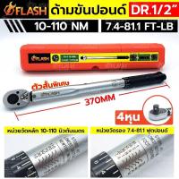 ราคา FLASH ด้ามขันปอนด์ 1/2" (ตัวสั้น) ด้ามขันปอนด์ 4 หุน 10-110Nm กล่องแดง (23555029223)