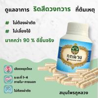 ราคา ภูหลวง สมุนไพรบรรเทาริดสีดวงทวารทุกระยะ 50 100 แคปซูล (26912989211)