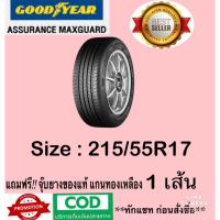 ราคา Goodyear Assurance MAXGUARD 215/55R17 จำนวน 1 เส้น ยางใหม่ปี2026 มีรับประกันจากโรงงานผู้ผลิต (27260573008)