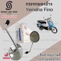 ราคา 107.กระจก Fino สีชุบโครเมี่ยม กระจกมองหลัง Yamaha Fino กระจกข้าง ขาชุบ ฟีโน่ ราคาต่อ 1 คู่ (25221922374)