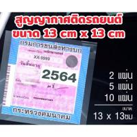 ราคา แผ่นสูญญากาศติดป้าย พรบ. กระจกรถยนต์ ป้ายภาษี ขนาด 13x13ซม.ไม่มีคราบกาว (49409221934)