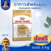 ราคา ROYAL CANIN Chihuahua ADULT สุนัขอายุ8เดือนขึ้นไป พันธุ์ชิวาวา 3 กิโลกรัม{อาหารสุนัขเม็ด} (2211923724)