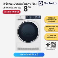 ราคา ELECTROLUX เครื่องอบผ้า 8 กก. ระบบปั๊มความร้อน HEATPUMP รุ่น EDH804H5WB ฟรีขาตั้ง (24531466762)